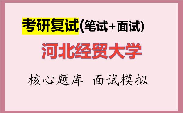 2026年<strong>河北经贸大学</strong>考研复试核心题库及面试模拟
