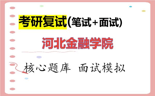 2026年<strong>河北金融学院</strong>考研复试核心题库及面试模拟