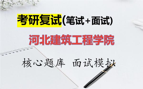 2026年<strong>河北建筑工程学院</strong>考研复试核心题库及面试模拟