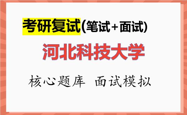 2026年<strong>河北科技大学</strong>考研复试核心题库及面试模拟
