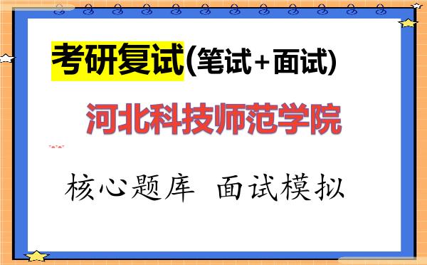2026年<strong>河北科技师范学院</strong>考研复试核心题库及面试模拟