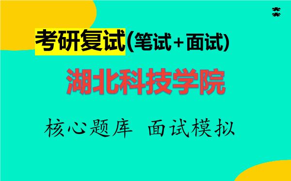 2026年<strong>湖北科技学院</strong>考研复试核心题库及面试模拟