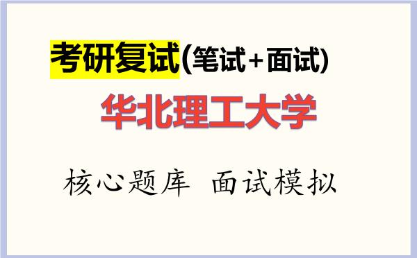 2026年<strong>华北理工大学</strong>考研复试核心题库及面试模拟