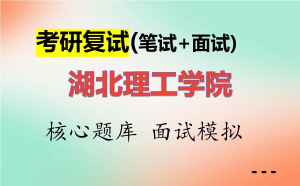 2026年湖北理工学院考研复试核心题库及面试模拟