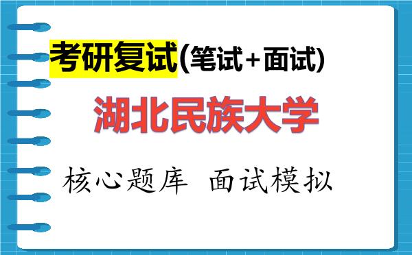 2026年<strong>湖北民族大学</strong>考研复试核心题库及面试模拟