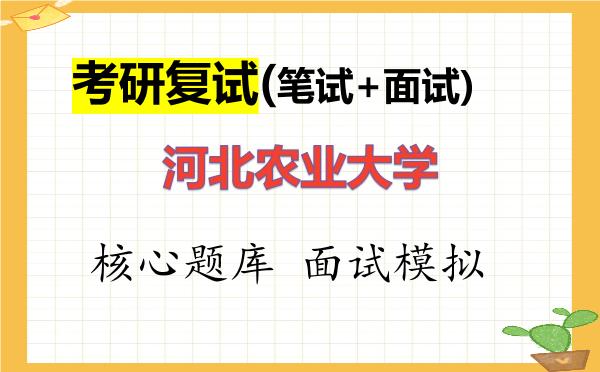 2026年<strong>河北农业大学</strong>考研复试核心题库及面试模拟