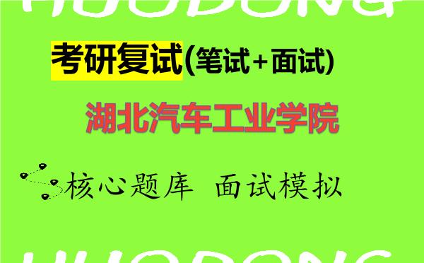 2026年<strong>湖北汽车工业学院</strong>考研复试核心题库及面试模拟