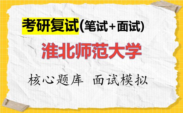 2026年<strong>淮北师范大学</strong>考研复试核心题库及面试模拟