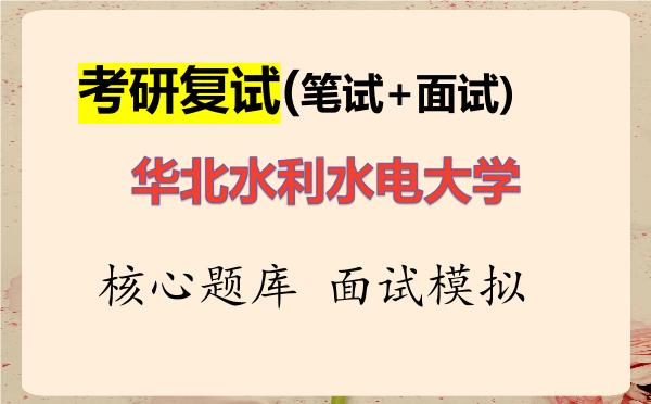 2026年<strong>华北水利水电大学</strong>考研复试核心题库及面试模拟