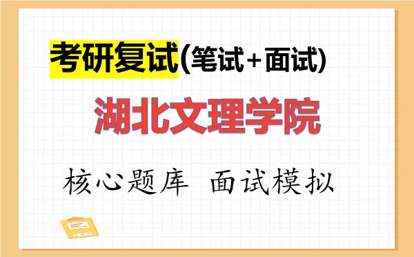2026年<strong>湖北文理学院</strong>考研复试核心题库及面试模拟