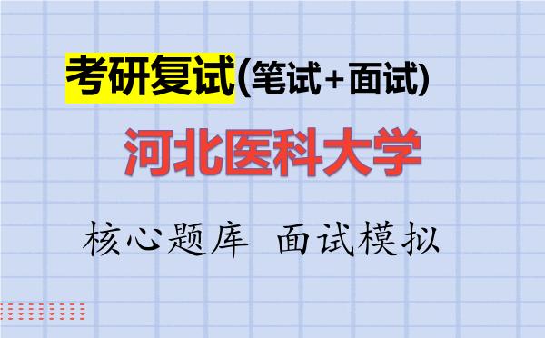 2026年<strong>河北医科大学</strong>考研复试核心题库及面试模拟
