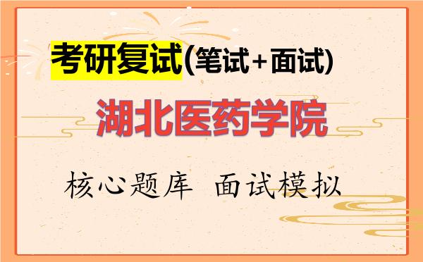 2026年<strong>湖北医药学院</strong>考研复试核心题库及面试模拟