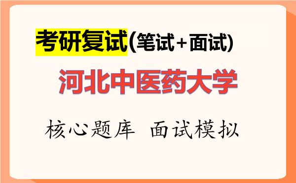 2026年河北中医药大学考研复试核心题库及面试模拟