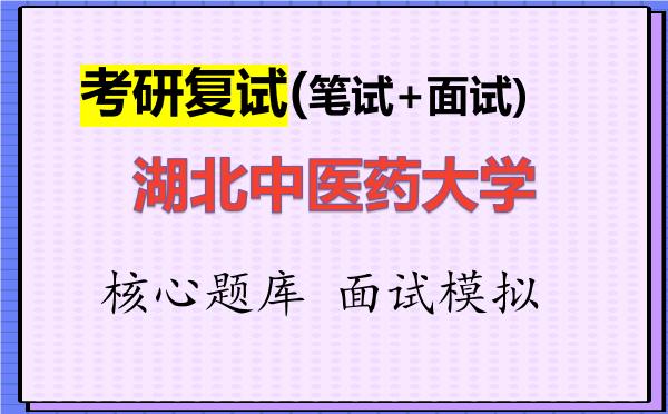 2026年<strong>湖北中医药大学</strong>考研复试核心题库及面试模拟
