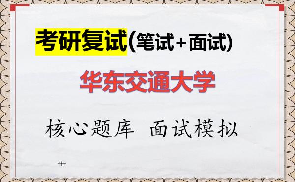2026年<strong>华东交通大学</strong>考研复试核心题库及面试模拟