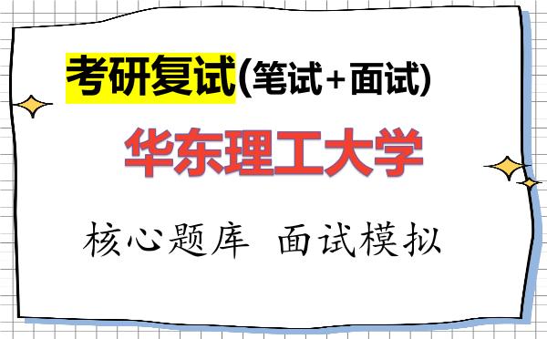2026年<strong>华东理工大学</strong>考研复试核心题库及面试模拟