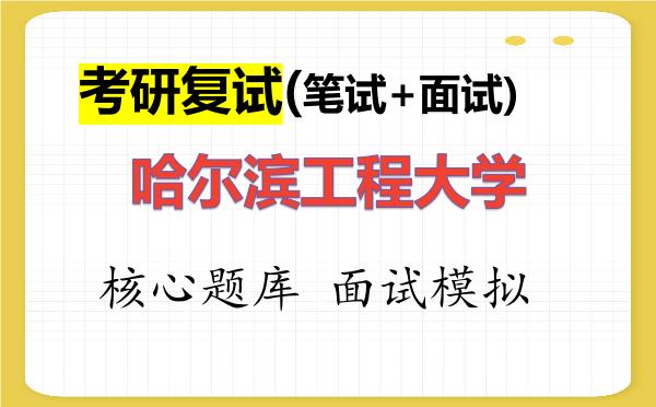 2026年<strong>哈尔滨工程大学</strong>考研复试核心题库及面试模拟