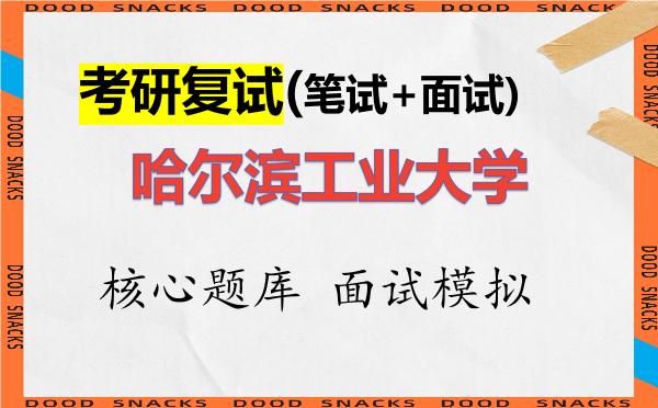 2026年<strong>哈尔滨工业大学</strong>考研复试核心题库及面试模拟