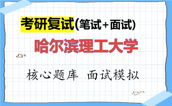 2026年<strong>哈尔滨理工大学</strong>考研复试核心题库及面试模拟