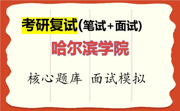 2026年<strong>哈尔滨学院</strong>考研复试核心题库及面试模拟