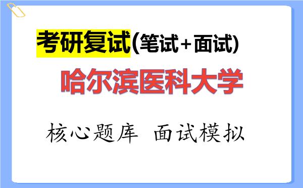 2026年哈尔滨医科大学考研复试核心题库及面试模拟