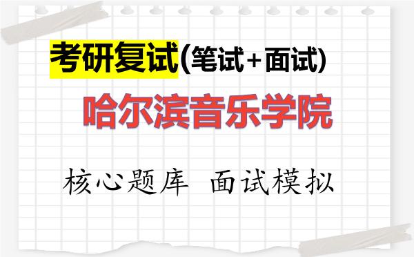 2026年哈尔滨音乐学院考研复试核心题库及面试模拟