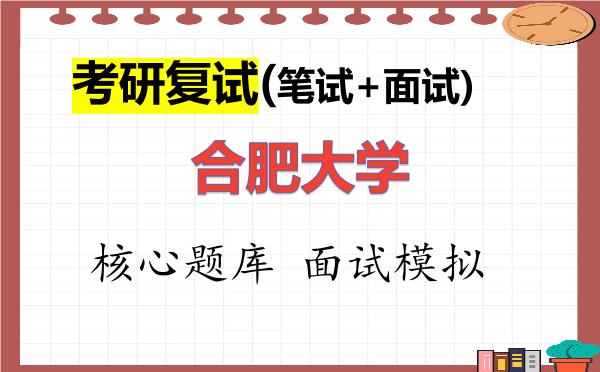 2026年<strong>合肥大学</strong>考研复试核心题库及面试模拟