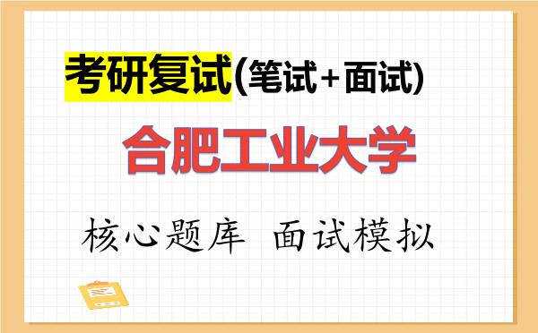 2026年<strong>合肥工业大学</strong>考研复试核心题库及面试模拟