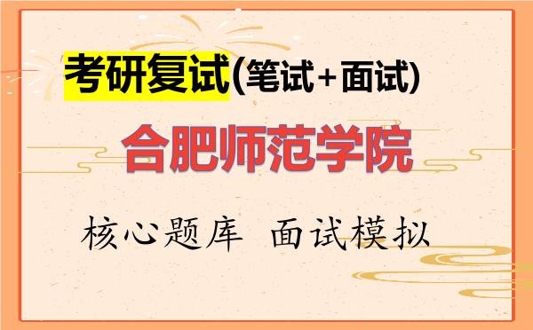 2026年<strong>合肥师范学院</strong>考研复试核心题库及面试模拟
