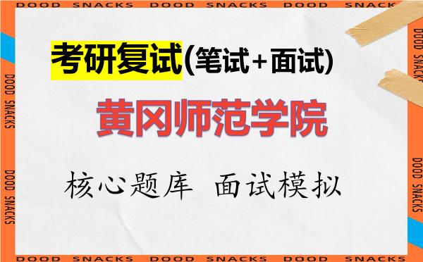 2026年<strong>黄冈师范学院</strong>考研复试核心题库及面试模拟