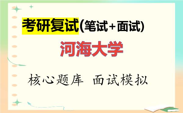 2026年<strong>河海大学</strong>考研复试核心题库及面试模拟