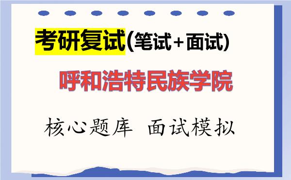 2026年呼和浩特民族学院考研复试核心题库及面试模拟