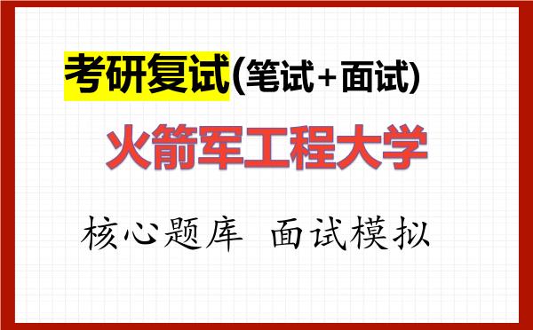 2026年<strong>火箭军工程大学</strong>考研复试核心题库及面试模拟