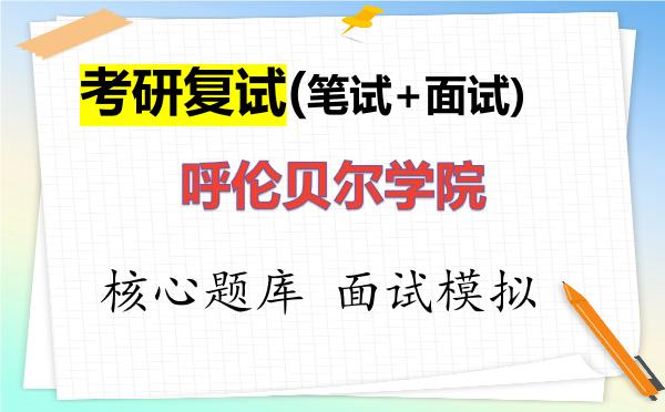 2026年<strong>呼伦贝尔学院</strong>考研复试核心题库及面试模拟