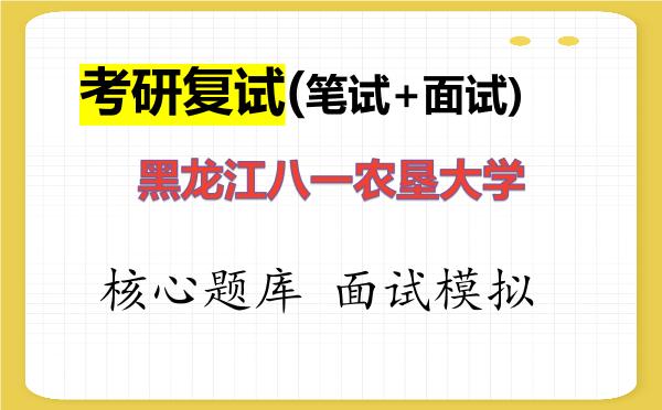 2026年<strong>黑龙江八一农垦大学</strong>考研复试核心题库及面试模拟