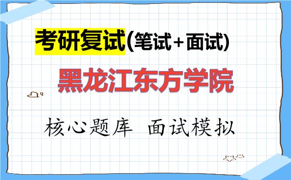 2026年黑龙江东方学院考研复试核心题库及面试模拟