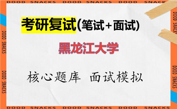 2026年<strong>黑龙江大学</strong>考研复试核心题库及面试模拟