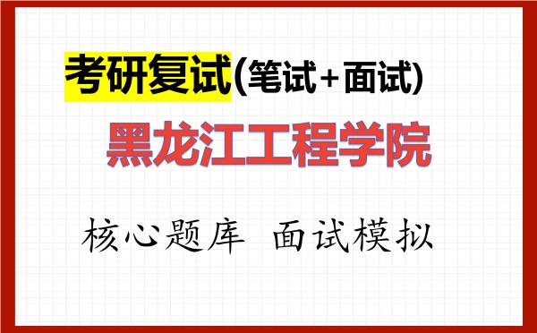 2026年<strong>黑龙江工程学院</strong>考研复试核心题库及面试模拟