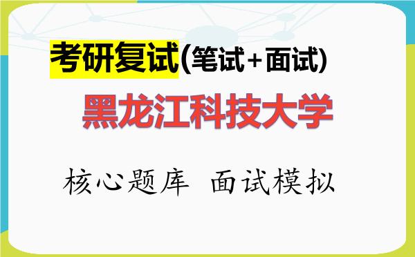 2026年<strong>黑龙江科技大学</strong>考研复试核心题库及面试模拟