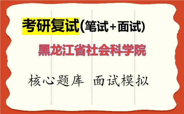 2026年<strong>黑龙江省社会科学院</strong>考研复试核心题库及面试模拟