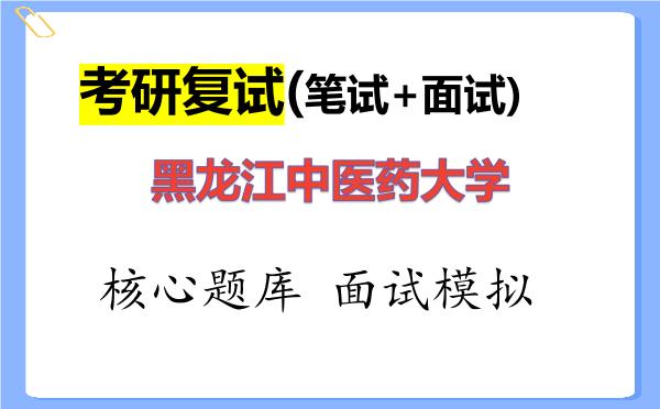 2026年<strong>黑龙江中医药大学</strong>考研复试核心题库及面试模拟