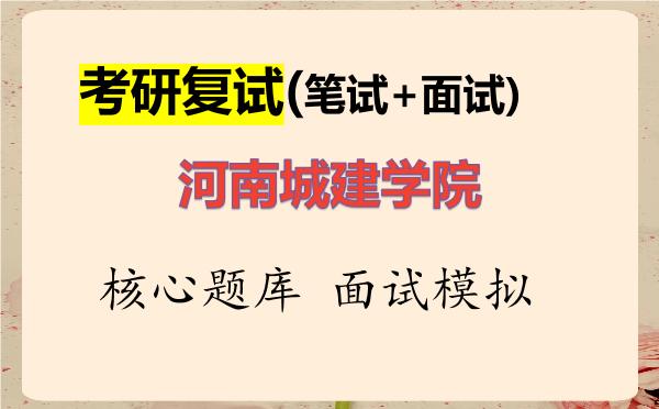2026年<strong>河南城建学院</strong>考研复试核心题库及面试模拟
