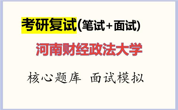 2026年<strong>河南财经政法大学</strong>考研复试核心题库及面试模拟