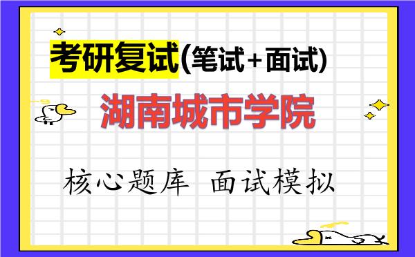 2026年湖南城市学院考研复试核心题库及面试模拟