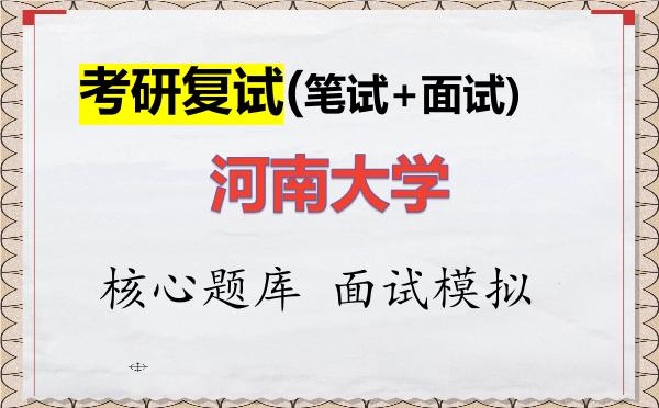 2026年<strong>河南大学</strong>考研复试核心题库及面试模拟