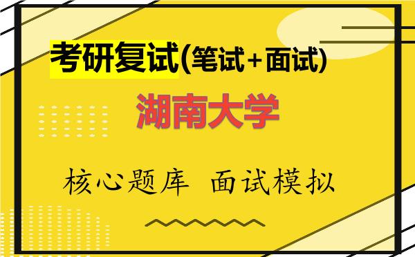 2026年<strong>湖南大学</strong>考研复试核心题库及面试模拟