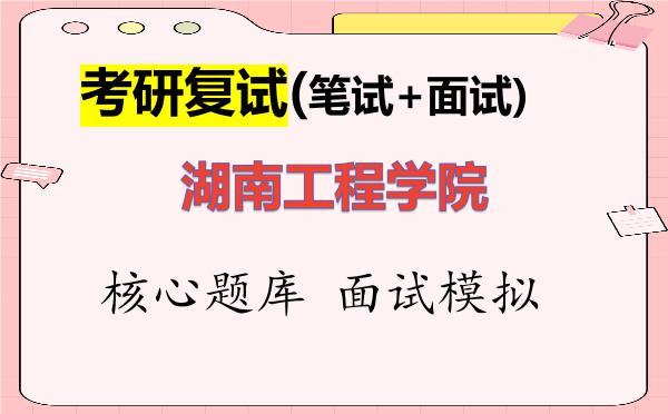 2026年<strong>湖南工程学院</strong>考研复试核心题库及面试模拟