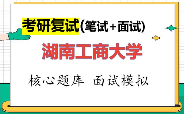 2026年<strong>湖南工商大学</strong>考研复试核心题库及面试模拟