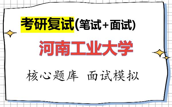 2026年<strong>河南工业大学</strong>考研复试核心题库及面试模拟