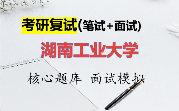 2026年<strong>湖南工业大学</strong>考研复试核心题库及面试模拟